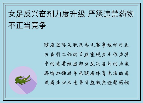 女足反兴奋剂力度升级 严惩违禁药物不正当竞争 女足反兴奋剂力度升级 严惩违禁药物不正当竞争