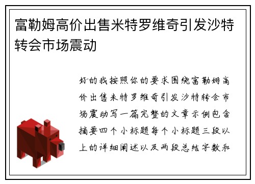 富勒姆高价出售米特罗维奇引发沙特转会市场震动 富勒姆高价出售米特罗维奇引发沙特转会市场震动