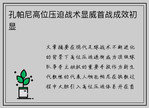 孔帕尼高位压迫战术显威首战成效初显 孔帕尼高位压迫战术显威首战成效初显