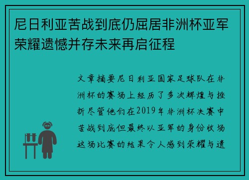尼日利亚苦战到底仍屈居非洲杯亚军荣耀遗憾并存未来再启征程