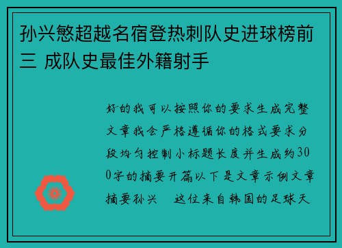 孙兴慜超越名宿登热刺队史进球榜前三 成队史最佳外籍射手 孙兴慜超越名宿登热刺队史进球榜前三 成队史最佳外籍射手