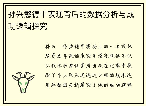 孙兴慜德甲表现背后的数据分析与成功逻辑探究 孙兴慜德甲表现背后的数据分析与成功逻辑探究
