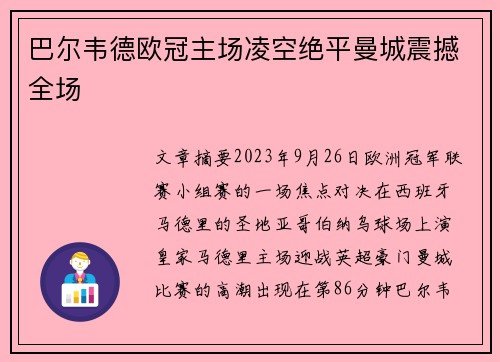 巴尔韦德欧冠主场凌空绝平曼城震撼全场 巴尔韦德欧冠主场凌空绝平曼城震撼全场