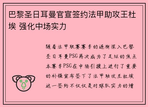 巴黎圣日耳曼官宣签约法甲助攻王杜埃 强化中场实力 巴黎圣日耳曼官宣签约法甲助攻王杜埃 强化中场实力