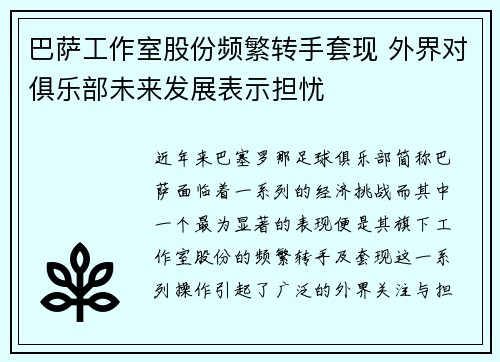 巴萨工作室股份频繁转手套现 外界对俱乐部未来发展表示担忧 巴萨工作室股份频繁转手套现 外界对俱乐部未来发展表示担忧