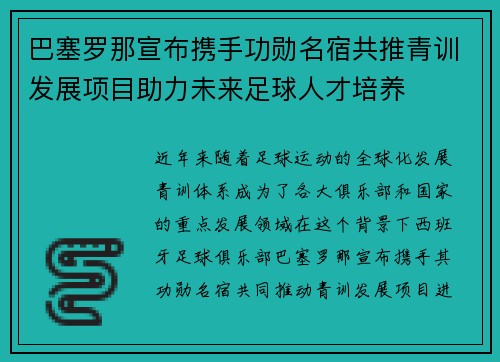 巴塞罗那宣布携手功勋名宿共推青训发展项目助力未来足球人才培养 巴塞罗那宣布携手功勋名宿共推青训发展项目助力未来足球人才培养