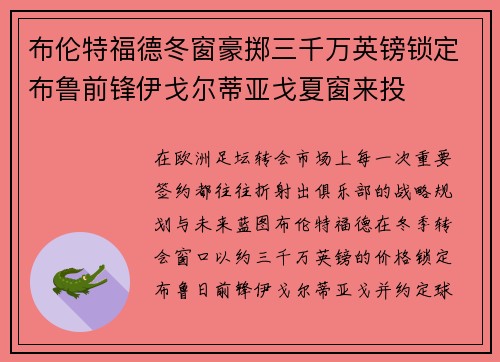 布伦特福德冬窗豪掷三千万英镑锁定布鲁前锋伊戈尔蒂亚戈夏窗来投 布伦特福德冬窗豪掷三千万英镑锁定布鲁前锋伊戈尔蒂亚戈夏窗来投