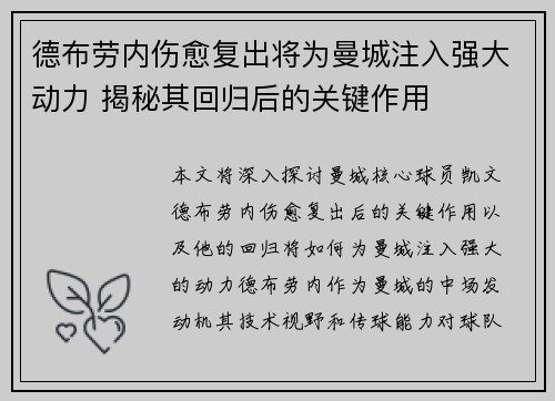 德布劳内伤愈复出将为曼城注入强大动力 揭秘其回归后的关键作用 德布劳内伤愈复出将为曼城注入强大动力 揭秘其回归后的关键作用