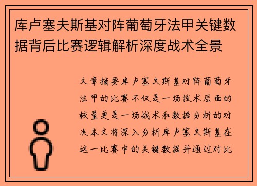 库卢塞夫斯基对阵葡萄牙法甲关键数据背后比赛逻辑解析深度战术全景