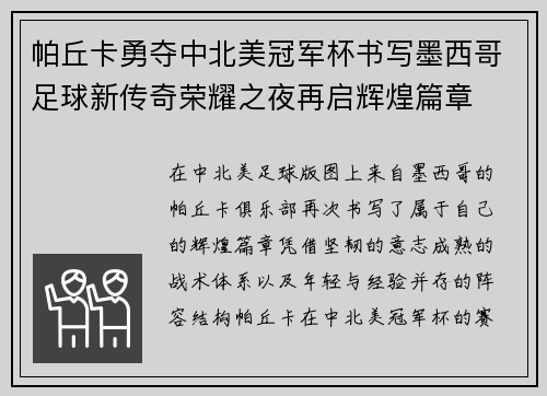 帕丘卡勇夺中北美冠军杯书写墨西哥足球新传奇荣耀之夜再启辉煌篇章 帕丘卡勇夺中北美冠军杯书写墨西哥足球新传奇荣耀之夜再启辉煌篇章
