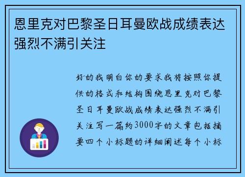 恩里克对巴黎圣日耳曼欧战成绩表达强烈不满引关注 恩里克对巴黎圣日耳曼欧战成绩表达强烈不满引关注