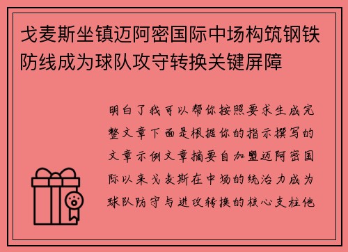 戈麦斯坐镇迈阿密国际中场构筑钢铁防线成为球队攻守转换关键屏障 戈麦斯坐镇迈阿密国际中场构筑钢铁防线成为球队攻守转换关键屏障