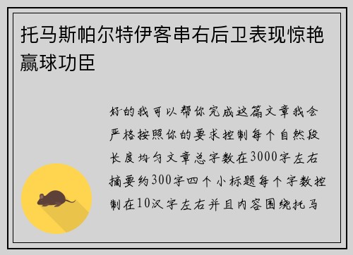 托马斯帕尔特伊客串右后卫表现惊艳赢球功臣 托马斯帕尔特伊客串右后卫表现惊艳赢球功臣