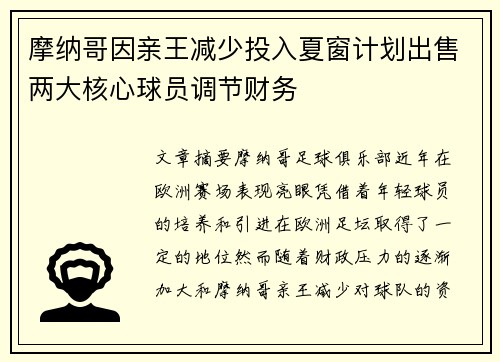 摩纳哥因亲王减少投入夏窗计划出售两大核心球员调节财务 摩纳哥因亲王减少投入夏窗计划出售两大核心球员调节财务