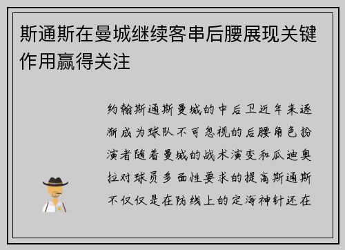 斯通斯在曼城继续客串后腰展现关键作用赢得关注