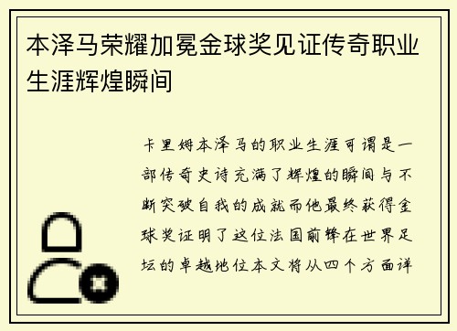 本泽马荣耀加冕金球奖见证传奇职业生涯辉煌瞬间