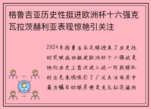 格鲁吉亚历史性挺进欧洲杯十六强克瓦拉茨赫利亚表现惊艳引关注