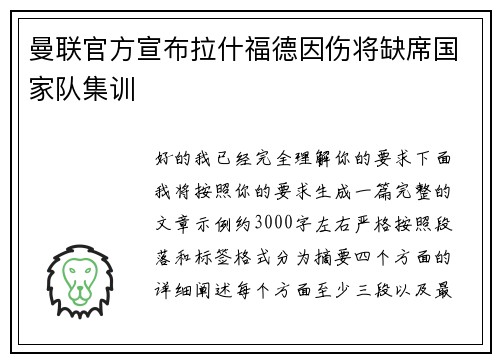 曼联官方宣布拉什福德因伤将缺席国家队集训 曼联官方宣布拉什福德因伤将缺席国家队集训