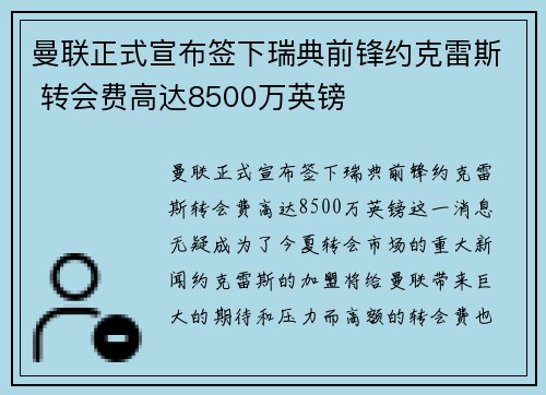 曼联正式宣布签下瑞典前锋约克雷斯 转会费高达8500万英镑