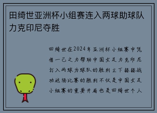 田绮世亚洲杯小组赛连入两球助球队力克印尼夺胜