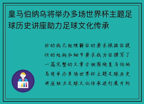 皇马伯纳乌将举办多场世界杯主题足球历史讲座助力足球文化传承