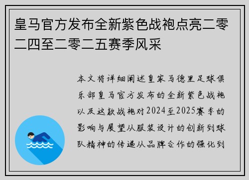 皇马官方发布全新紫色战袍点亮二零二四至二零二五赛季风采 皇马官方发布全新紫色战袍点亮二零二四至二零二五赛季风采