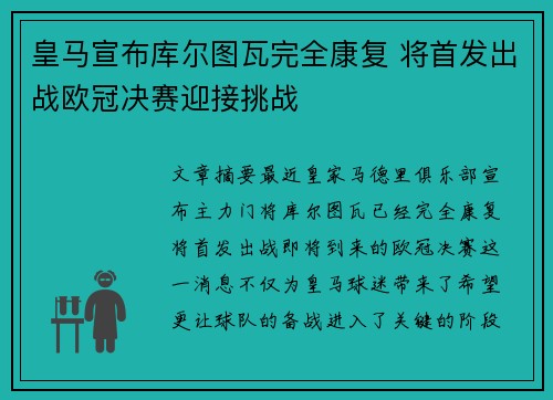皇马宣布库尔图瓦完全康复 将首发出战欧冠决赛迎接挑战 皇马宣布库尔图瓦完全康复 将首发出战欧冠决赛迎接挑战
