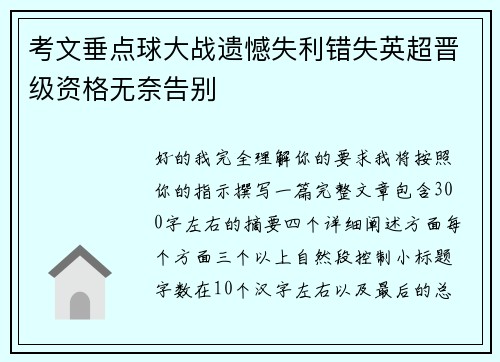考文垂点球大战遗憾失利错失英超晋级资格无奈告别