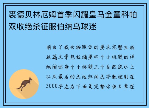 裘德贝林厄姆首季闪耀皇马金童科帕双收绝杀征服伯纳乌球迷 裘德贝林厄姆首季闪耀皇马金童科帕双收绝杀征服伯纳乌球迷