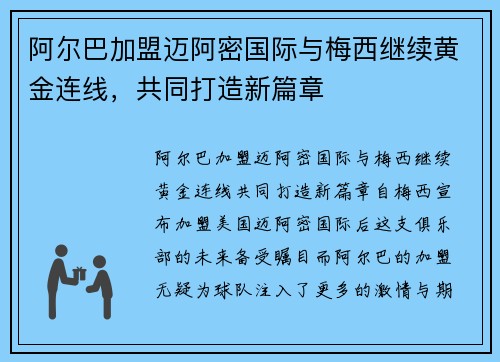 阿尔巴加盟迈阿密国际与梅西继续黄金连线,共同打造新篇章 阿尔巴加盟迈阿密国际与梅西继续黄金连线,共同打造新篇章