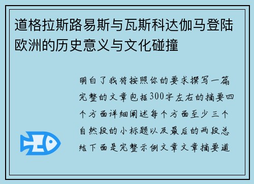 道格拉斯路易斯与瓦斯科达伽马登陆欧洲的历史意义与文化碰撞 道格拉斯路易斯与瓦斯科达伽马登陆欧洲的历史意义与文化碰撞