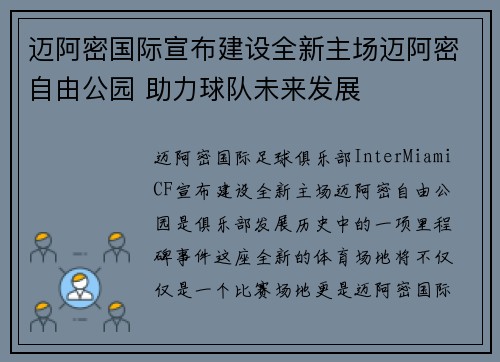 迈阿密国际宣布建设全新主场迈阿密自由公园 助力球队未来发展 迈阿密国际宣布建设全新主场迈阿密自由公园 助力球队未来发展