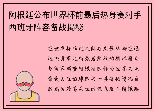 阿根廷公布世界杯前最后热身赛对手西班牙阵容备战揭秘 阿根廷公布世界杯前最后热身赛对手西班牙阵容备战揭秘