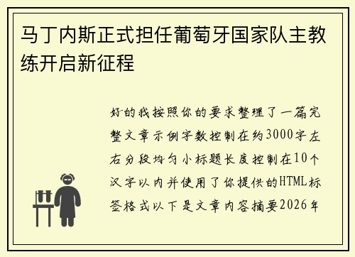 马丁内斯正式担任葡萄牙国家队主教练开启新征程 马丁内斯正式担任葡萄牙国家队主教练开启新征程