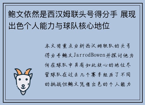 鲍文依然是西汉姆联头号得分手 展现出色个人能力与球队核心地位 鲍文依然是西汉姆联头号得分手 展现出色个人能力与球队核心地位