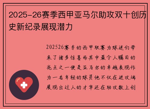 2025-26赛季西甲亚马尔助攻双十创历史新纪录展现潜力 2025-26赛季西甲亚马尔助攻双十创历史新纪录展现潜力