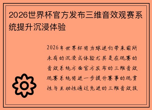 2026世界杯官方发布三维音效观赛系统提升沉浸体验 2026世界杯官方发布三维音效观赛系统提升沉浸体验
