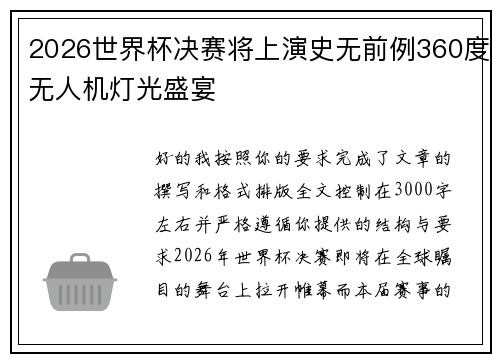 2026世界杯决赛将上演史无前例360度无人机灯光盛宴 2026世界杯决赛将上演史无前例360度无人机灯光盛宴