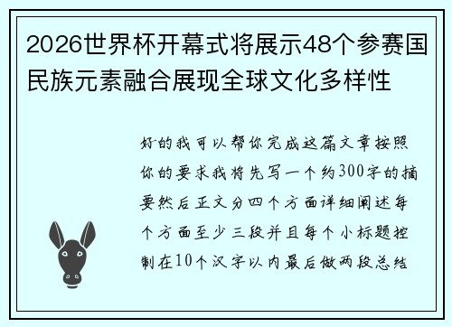 2026世界杯开幕式将展示48个参赛国民族元素融合展现全球文化多样性 2026世界杯开幕式将展示48个参赛国民族元素融合展现全球文化多样性