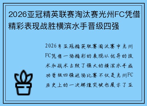 2026亚冠精英联赛淘汰赛光州FC凭借精彩表现战胜横滨水手晋级四强 2026亚冠精英联赛淘汰赛光州FC凭借精彩表现战胜横滨水手晋级四强