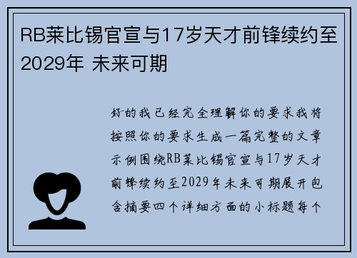 RB莱比锡官宣与17岁天才前锋续约至2029年 未来可期 RB莱比锡官宣与17岁天才前锋续约至2029年 未来可期