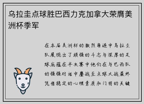 乌拉圭点球胜巴西力克加拿大荣膺美洲杯季军 乌拉圭点球胜巴西力克加拿大荣膺美洲杯季军