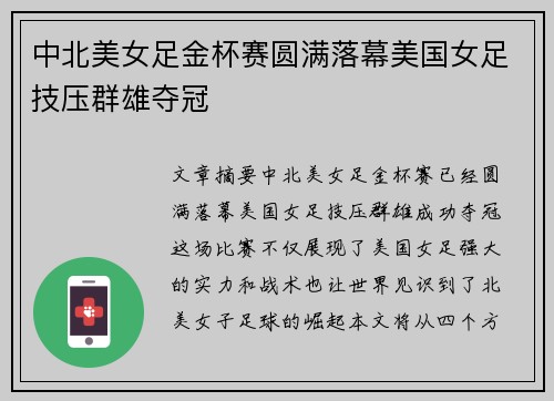 中北美女足金杯赛圆满落幕美国女足技压群雄夺冠 中北美女足金杯赛圆满落幕美国女足技压群雄夺冠