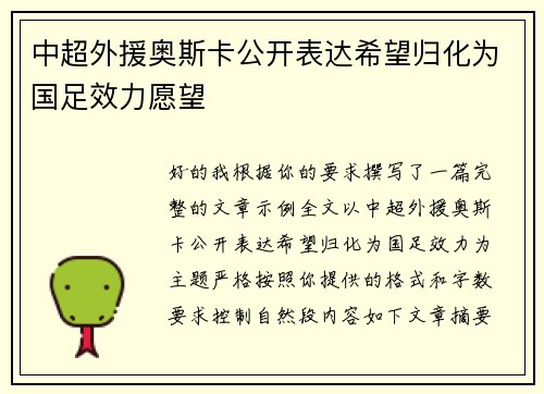 中超外援奥斯卡公开表达希望归化为国足效力愿望 中超外援奥斯卡公开表达希望归化为国足效力愿望