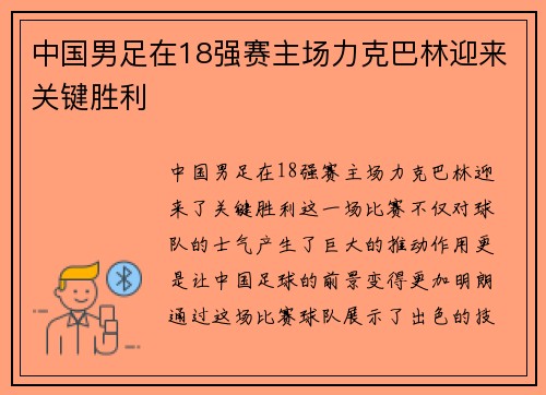 中国男足在18强赛主场力克巴林迎来关键胜利 中国男足在18强赛主场力克巴林迎来关键胜利