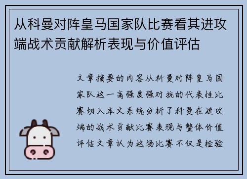 从科曼对阵皇马国家队比赛看其进攻端战术贡献解析表现与价值评估 从科曼对阵皇马国家队比赛看其进攻端战术贡献解析表现与价值评估