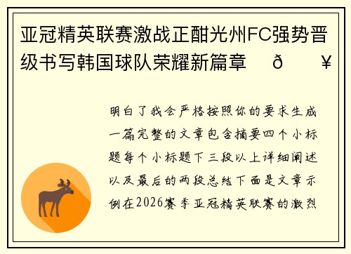 亚冠精英联赛激战正酣光州FC强势晋级书写韩国球队荣耀新篇章 ⚽🔥 亚冠精英联赛激战正酣光州FC强势晋级书写韩国球队荣耀新篇章 ⚽🔥