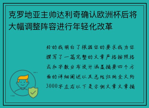 克罗地亚主帅达利奇确认欧洲杯后将大幅调整阵容进行年轻化改革 克罗地亚主帅达利奇确认欧洲杯后将大幅调整阵容进行年轻化改革