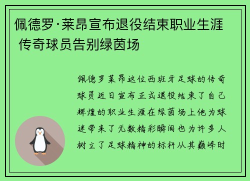 佩德罗·莱昂宣布退役结束职业生涯 传奇球员告别绿茵场 佩德罗·莱昂宣布退役结束职业生涯 传奇球员告别绿茵场