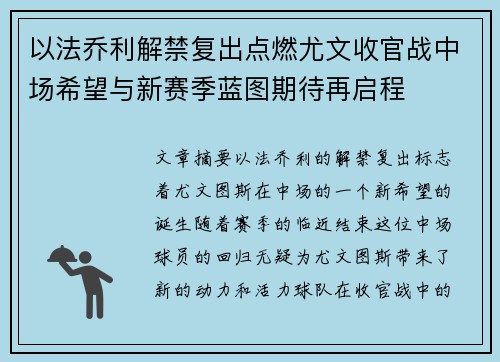 以法乔利解禁复出点燃尤文收官战中场希望与新赛季蓝图期待再启程 以法乔利解禁复出点燃尤文收官战中场希望与新赛季蓝图期待再启程